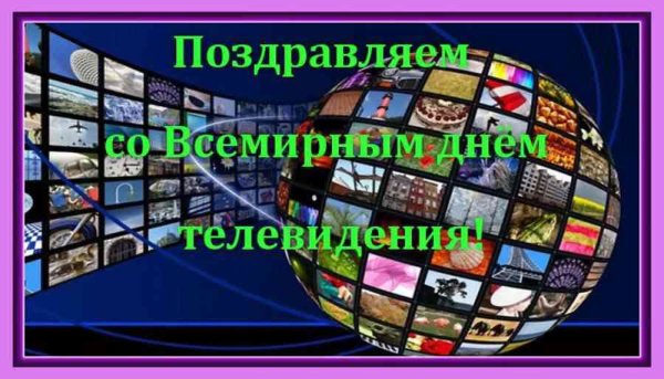 С днем телевидения поздравление