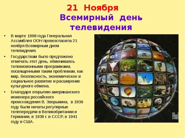 Всемирный день телевидения презентация