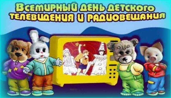 Всемирный день детского телевидения и радиовещания