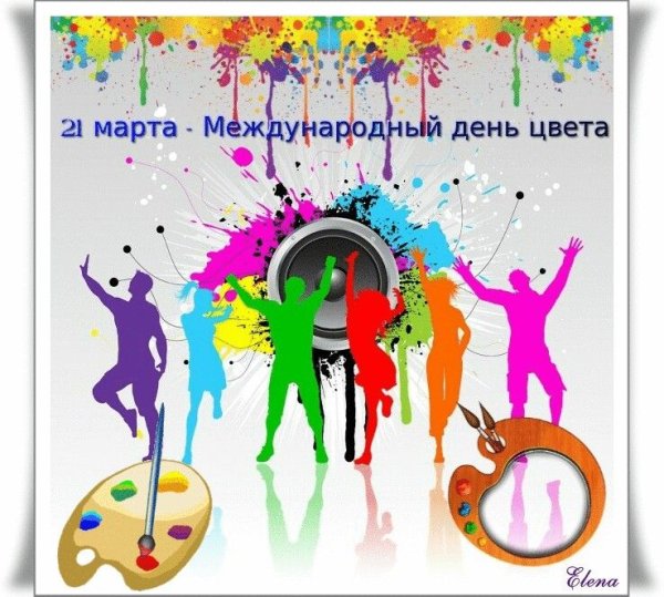 Международный день цвета 21 марта