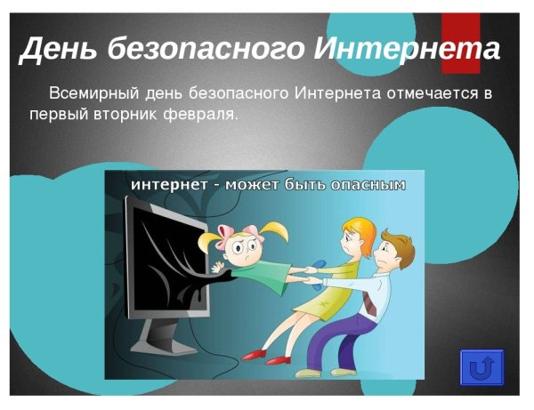 День безопасности в интернете