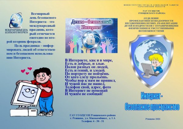 Международный день безопасности интернета