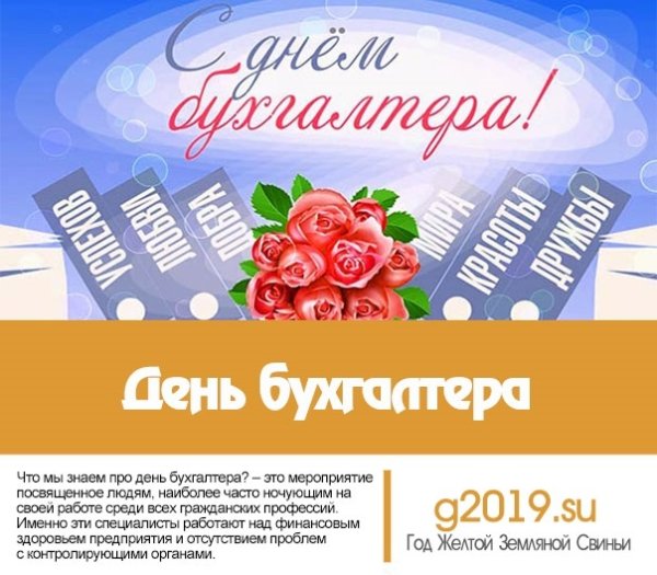 День бухгалтера в 2019