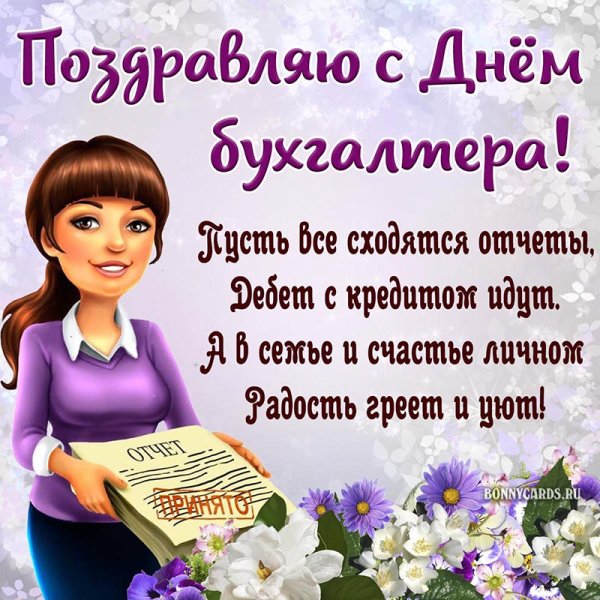 С днём бухгалтера поздравления