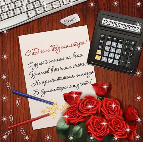 С днём рождения бухгалтера