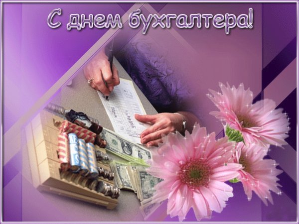 С днём бухгалтера открытки