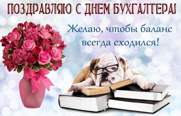 С днём бухгалтера поздравления