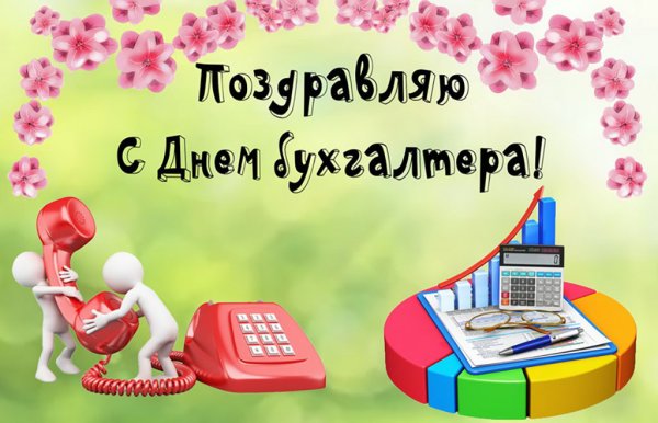 Поздравительная открытка для бухгалтера