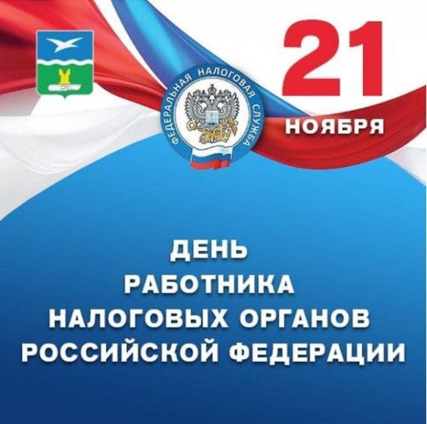 21 Ноября день налоговой