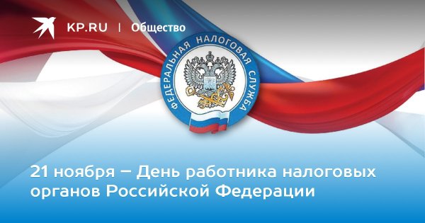 С днем работника налоговых органов