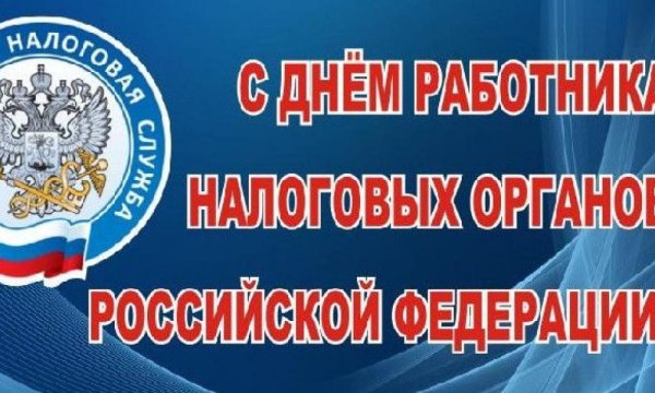 С днём налоговой службы открытки