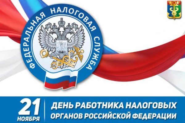 Поздравление с днем работника налоговых органов