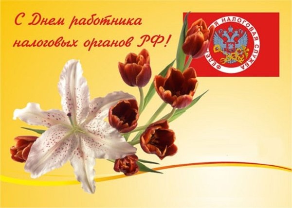 Открытки с днем налоговой