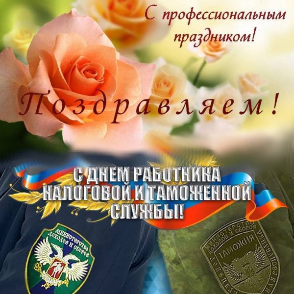 С днем налогового работника