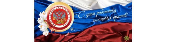 С днём налоговой службы открытки коллегам