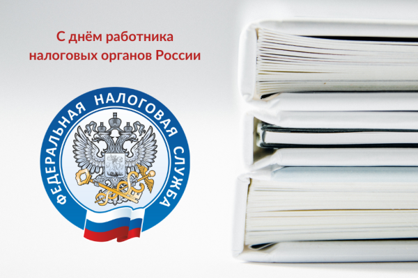 С днем налогового работника