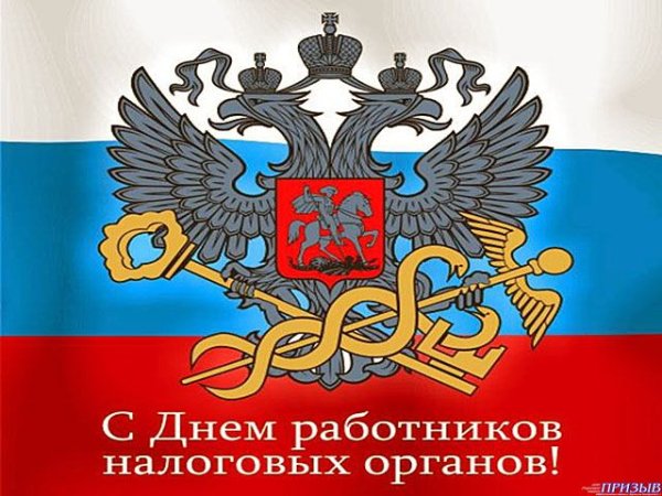 Открытки с днем налоговых органов 1 июля