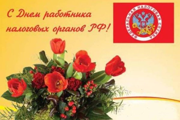 Поздравления с днём налоговой службы