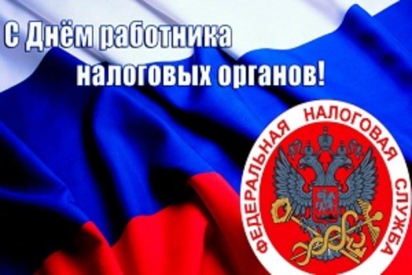 Рисунок с днем работника налоговых органов