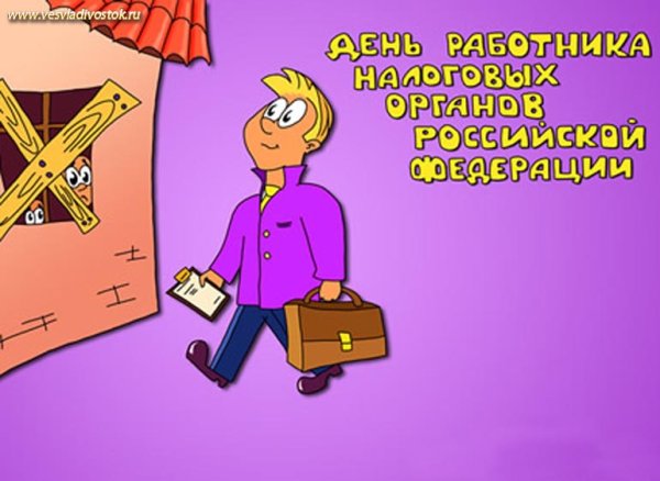 С днем работника налоговых органов