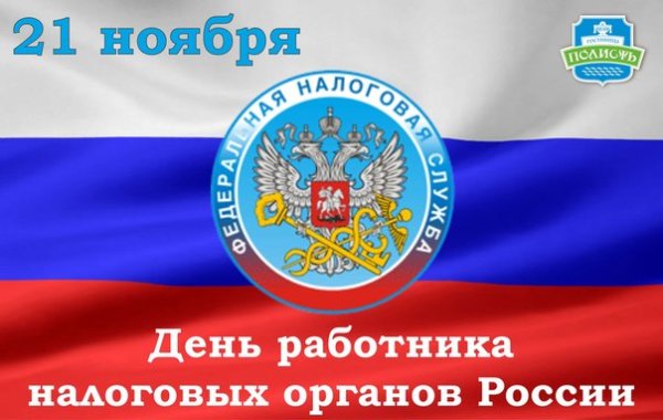 День работника налоговых органов Российской Федерации
