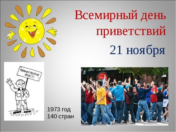 День приветствий