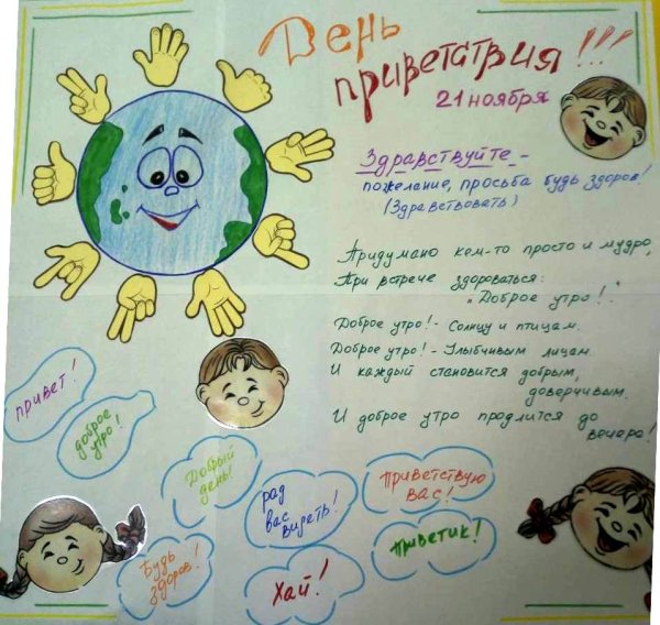 День приветствий в детском саду