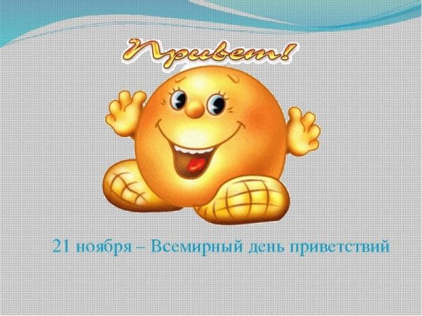 День приветствий