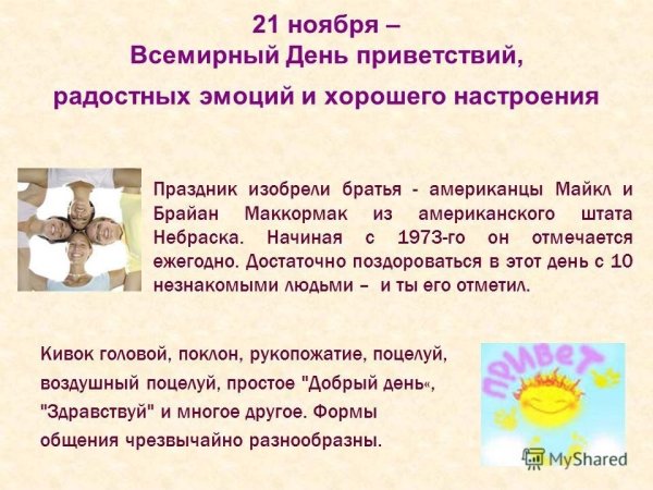 Всемирный день приветствий