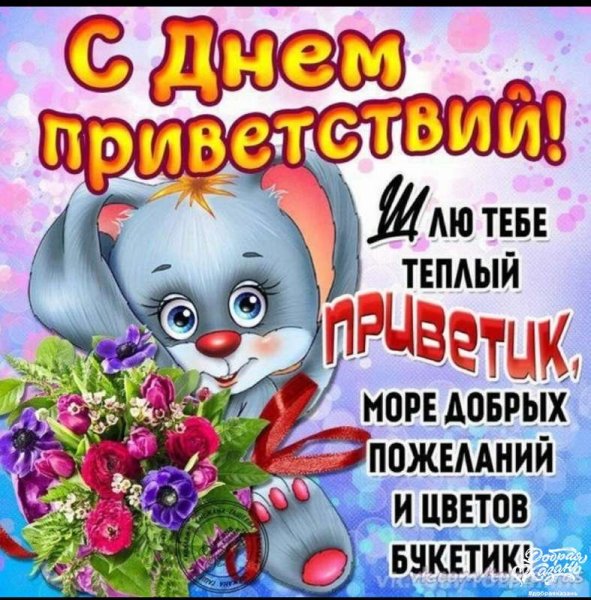 День приветствий