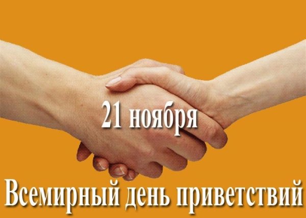 День приветствий 21 ноября