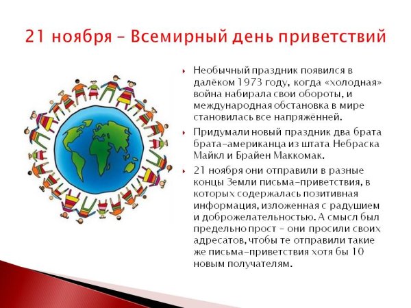 Всемирный день приветствий