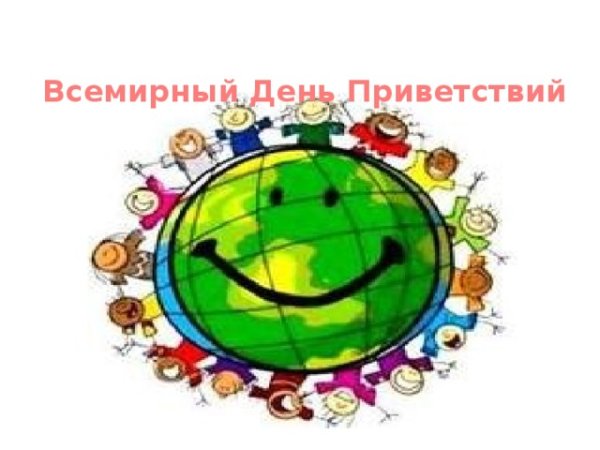 День приветствий