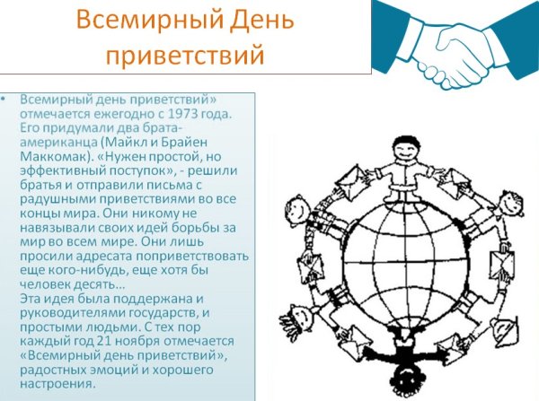 День приветствий