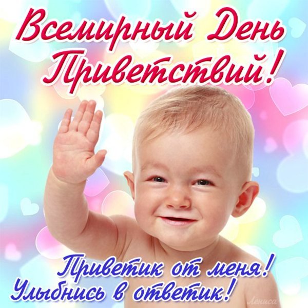 День приветствий