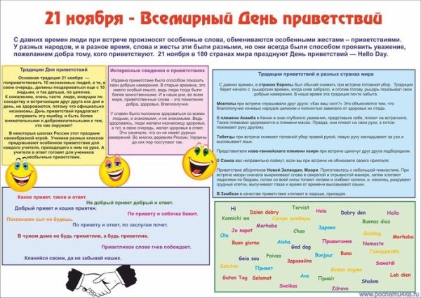 Всемирный день приветствий