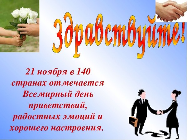 Всемирный день приветствий