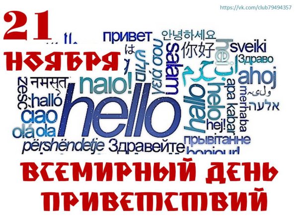 Всемирный день приветствий 21 ноября