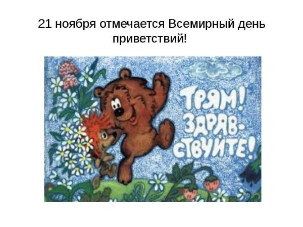 Всемирный день приветствий