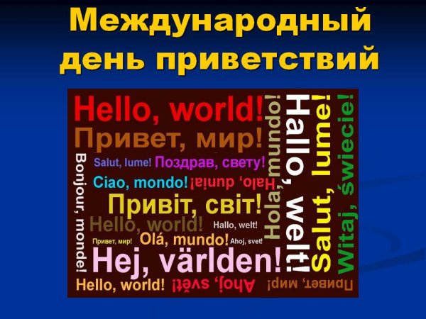 Всемирный день приветствий