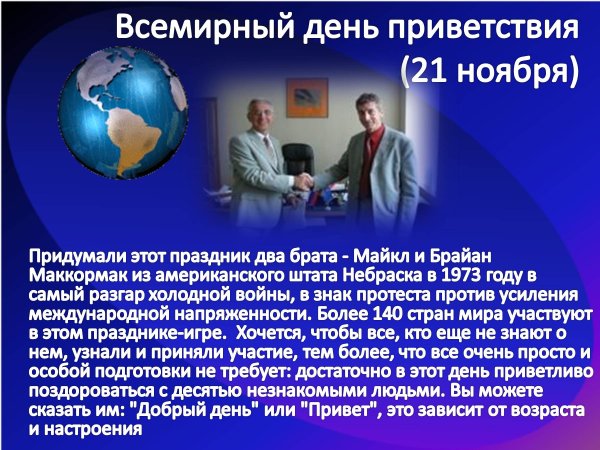 Всемирный день приветствий 21 ноября