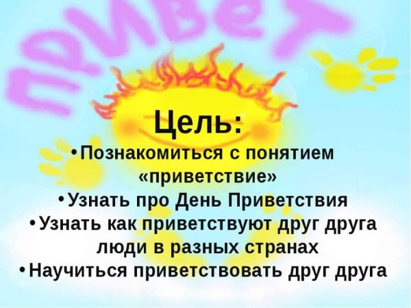 Приветствие на классный час