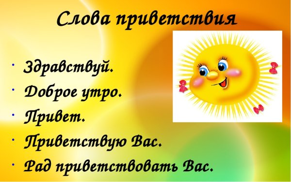 Слова приветствия для детей