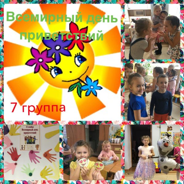День приветствий в детском саду