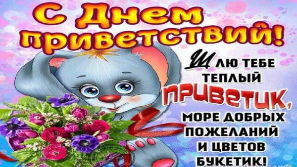 День приветствий поздравления музыкальные бесплатно