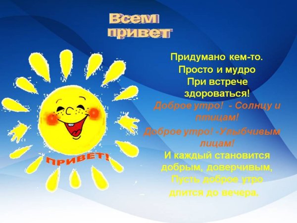 Доброе утро солнцу и птицам