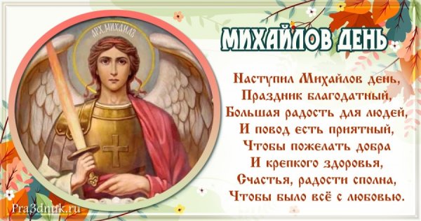 Михайлов день поздравления