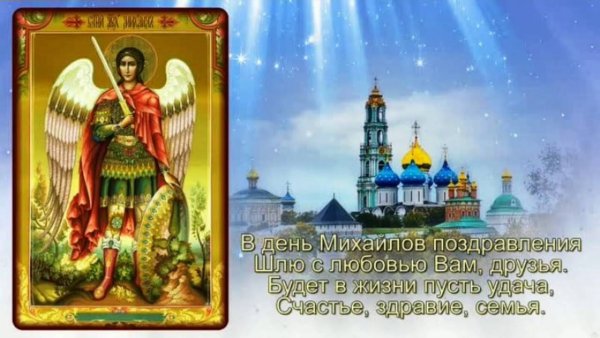 Праздник Архистратига Михаила 21 ноября