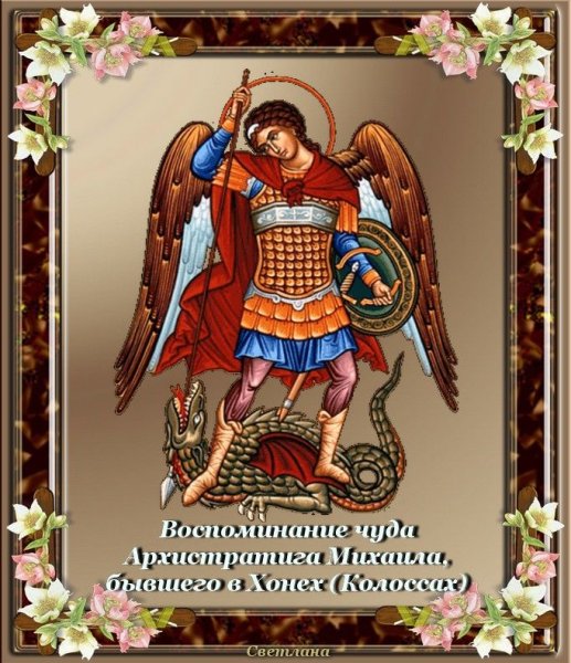 Открытки воспоминания чуда Архистратига Михаила