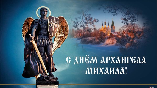 День Архистратига Михаила 21 ноября